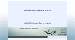 Desktop Screenshot of farhikhtegan-sharif.org